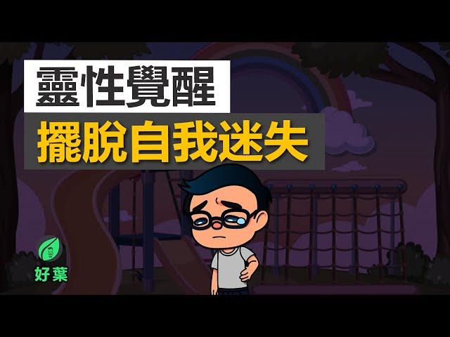 Part 1：回到當下的旅程：靈性覺醒的清晰指引 | 3個方法找回自己