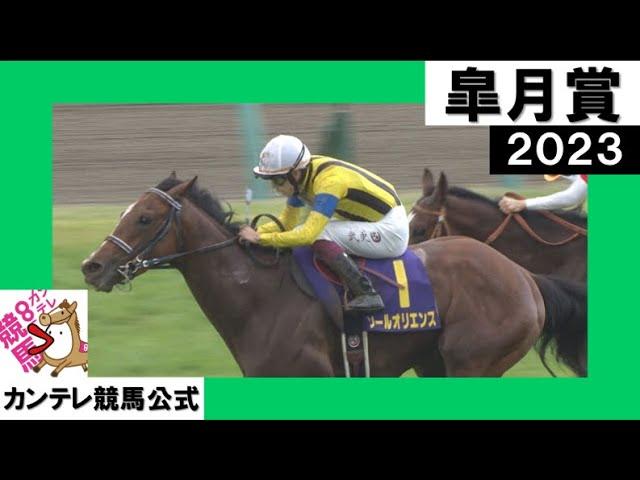 2023年 皐月賞(GⅠ)  ソールオリエンス【カンテレ公式】