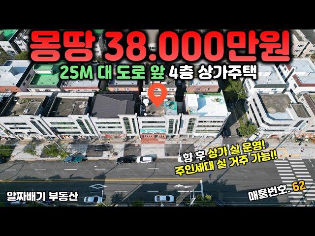 구미상가주택매매. 몽땅 38,000만원. 25M 대 도로 앞 4층 상가주택. 향 후 상가 실 운영! 주인세대 실 거주 가능