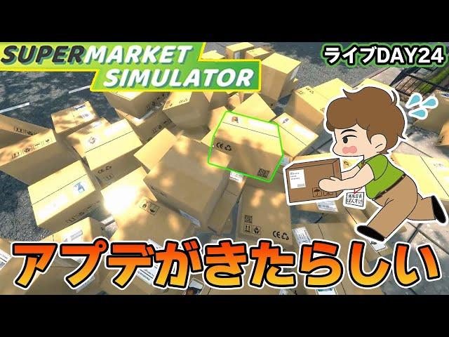 アプデがきてた！効率厨はスーパーの店長になれるのか！？#26【スーパーマーケットシミュレーター/supermarketsimulator】【ぽんすけ】