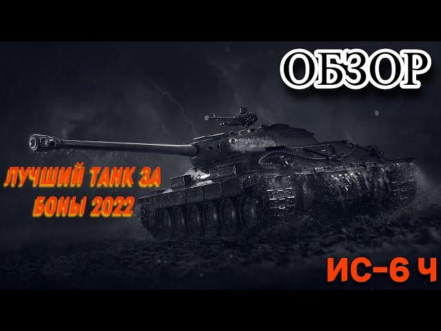 ГАЙД - ОБЗОР НА ИС-6 Ч (ЛУЧШИЙ ТАНК ЗА БОНЫ В 2022)