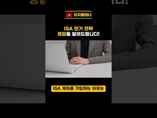ISA 만기전략, 정답을 알려드립니다!