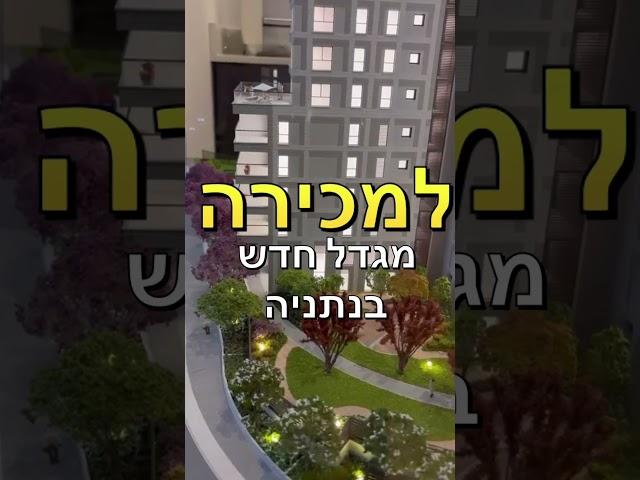 ‎מחפשים בית חדש בנתניה? גלו את הפרויקט החדש בנתניה – שילוב מושלם של עיצוב מודרני ונוחות #דירהלמכירה