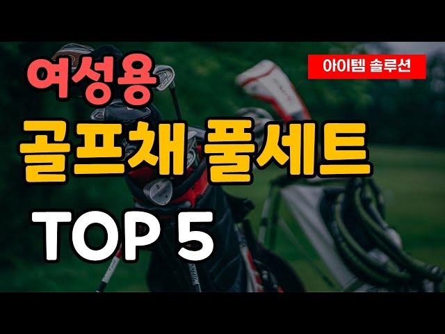 여성용 골프채 풀세트 추천 순위 TOP5ㅣ테일러메이드ㅣ캘러웨이ㅣ핑ㅣ야마하