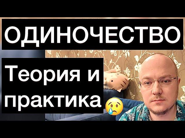 ЧТО ТАКОЕ ОДИНОЧЕСТВО: теория и практика