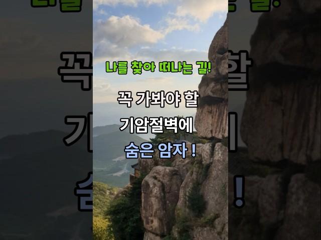 꼭 가봐야 할 기암절벽에 숨은 암자!