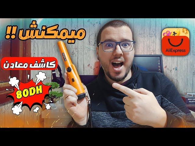 ddp choice | أرخص كاشف معادن فعلي إكسبريس أقل من 12 دولار  بلا دوانة مع سبيداف
