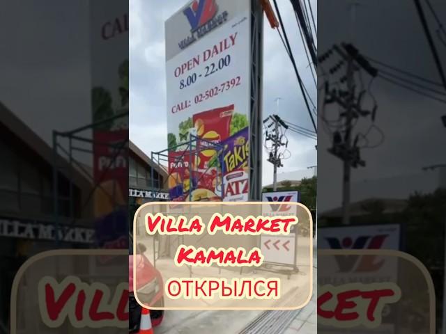 Новый большой Villa Market открылся на Камале. ️#villamarket #Phuket #thailand #kamala #foodmarket