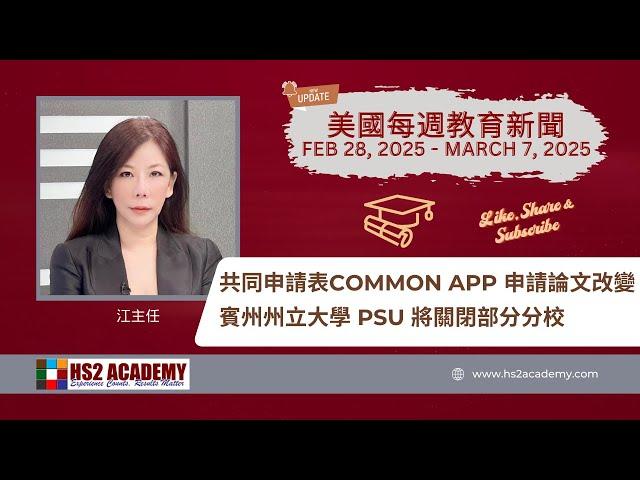 共同申請表Common App 申請論文改變, 賓州州立大學 PSU 將關閉部分分校 及更多最新美國教育新聞