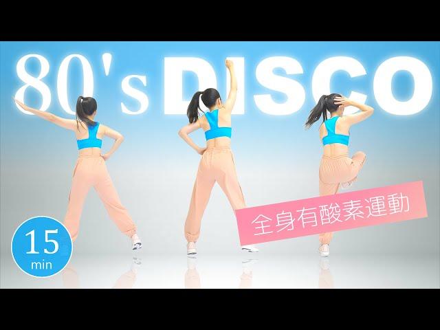 【全身有酸素運動】80年代ディスコ風の音楽に合わせてエアロビクスダンス！﻿#370