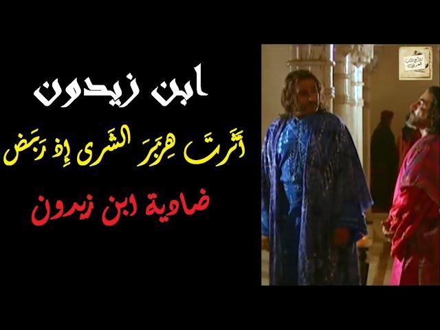 ابن زيدون : أَثَرتَ هِزَبرَ الشَرى إِذ رَبَض : ضادية إبن زَيدون