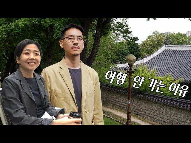 해외여행 왜 안 가냐고요?