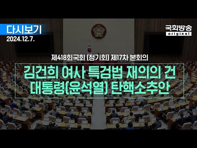 [국회방송 생중계] 이 시각 본회의장 - 김건희 여사 특검법 재의의 건 / 대통령(윤석열) 탄핵소추안 (24.12.7.)