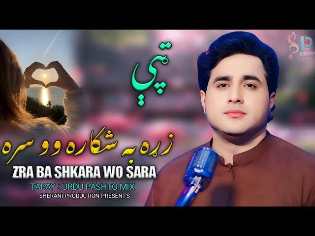 Zrha Ba Shakara Wo Sara | Shah Farooq New Song 2025 | Pashto New Song 2025 Tapay | Urdu Pashto Mix