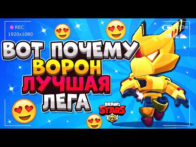 ВОТ ПОЧЕМУ ВОРОН ЛУЧШАЯ ЛЕГА ГАЙД Бравл Старс / BRAWL STARS