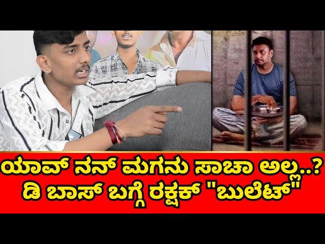 ರೇಣುಕಾ ಸ್ವಾಮಿಗೆ ಎರಡು ಏಟು ಹೊಡೆದಿದ್ದಾರೆ ಡಿ ಬಾಸ್ | Exclusive Interview Rakshak Bullet | Sanjevani |