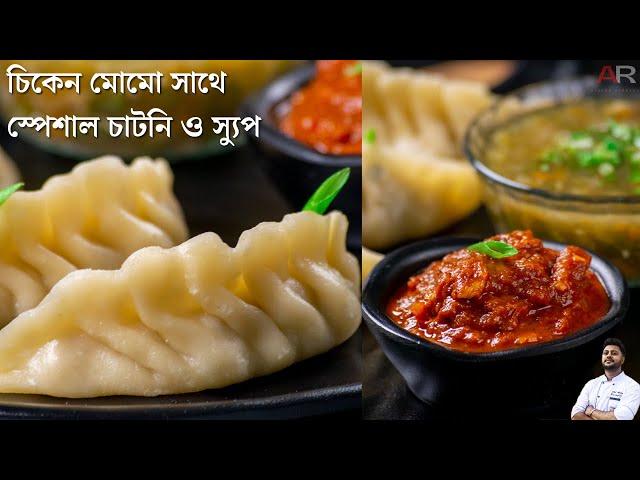 চিকেন মোমো রেসিপি সাথে ঝাল সস ও সুপ রেসিপি | chicken momos recipe with sauce and soup recipe