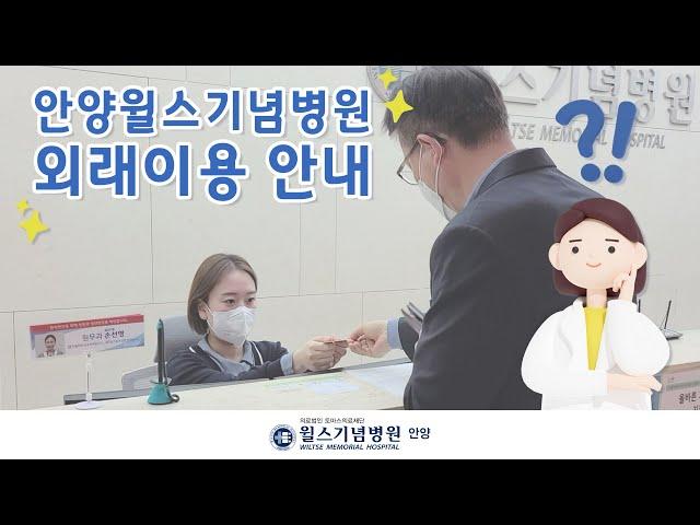 "병원 예약부터 수납까지!" 외래이용 안내 영상│안양윌스기념병원
