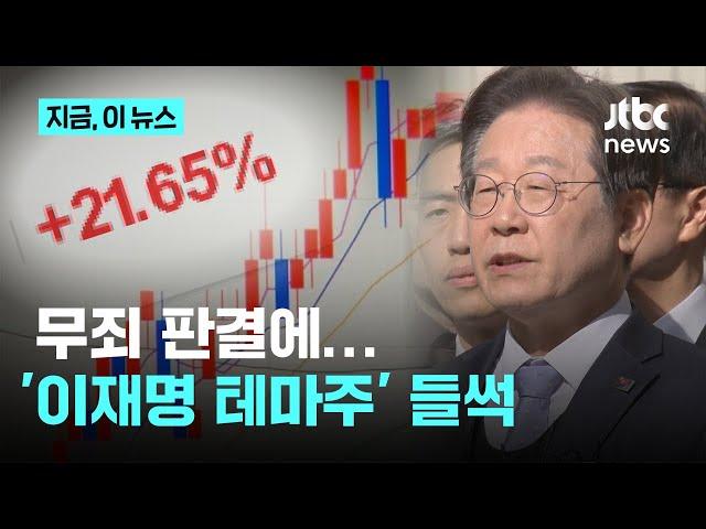 무더기 상한가 찍은 '이재명 테마주', 오늘도 뛴다...묻지마 투자 우려｜지금 이 뉴스