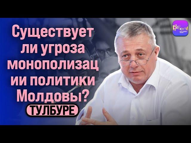  Тулбуре | СУЩЕСТВУЕТ ЛИ УГРОЗА МОНОПОЛИЗАЦИИ ПОЛИТИКИ МОЛДОВЫ?