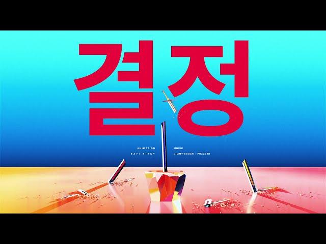 결정 | Motion Design Personal Project