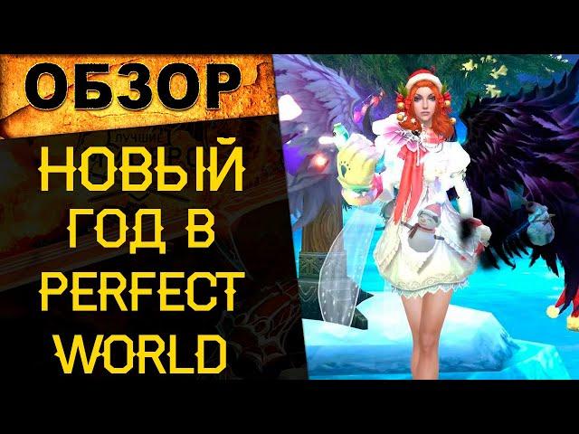   Новый год на ThePW [1.3.6]: Новогодние ивенты на Классическом ТОП сервере Perfect World