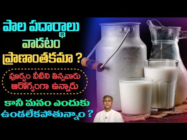 పాల పదార్థాలు వాడటం ప్రాణాంతకమా? | Milk Products Usage | Healthy Villagers | Manthena's Health Tips