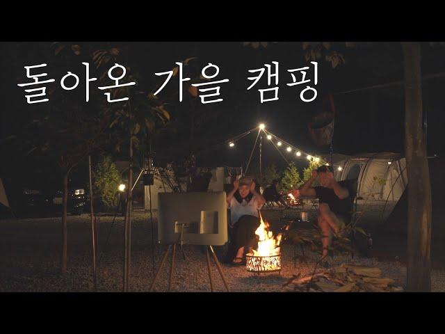 여름의 끝자락 가을캠핑 시작ㅣ얼마만의 불멍과 숯불구이인가ㅣ그노축산과 함께하는 눈꽃등심