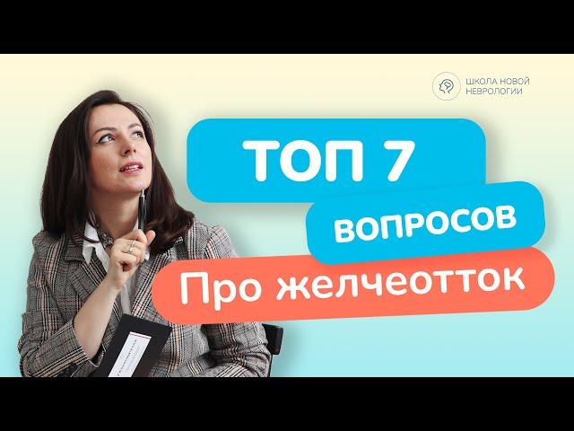 ТОП-7 популярных вопросов про желчеотток : беременность, камни, удаление и так далее.