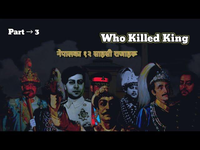 Who Killed King (Part - 3 ) || नेपालका १२ साहसी राजाहरु || Indept story || Historical video ||