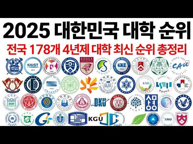 2025 대한민국 대학 순위에 대해 알아보자!