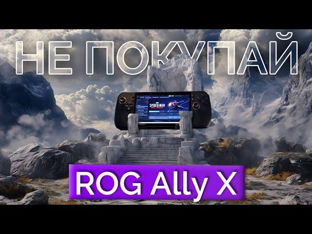 Кому нужен ROG Ally X?