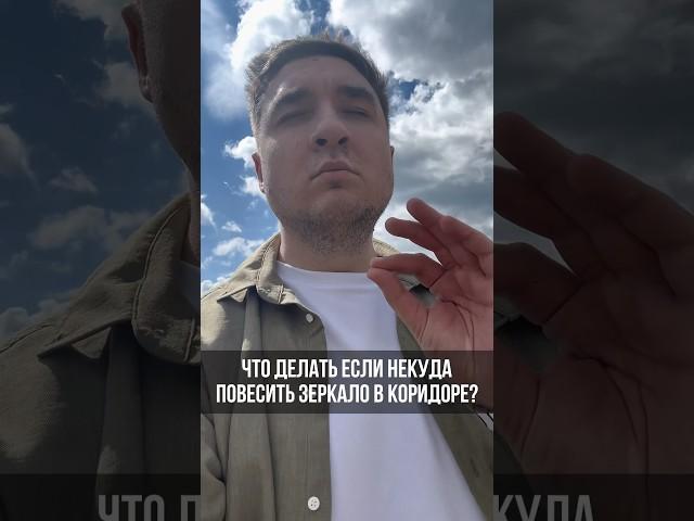 ЧТО ДЕЛАТЬ ЕСЛИ НЕКУДА ПОВЕСИТЬ ЗЕРКАЛО В КОРИДОРЕ?