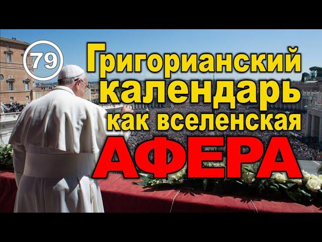 Григорианский календарь как вселенская афера... Фильм 79