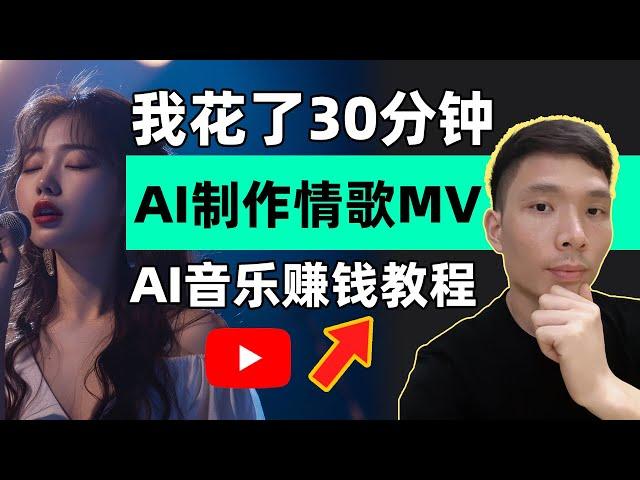 Made a 30-Min AI Love Song MV: Suno + ChatGPT Tutorial | Make Money Online