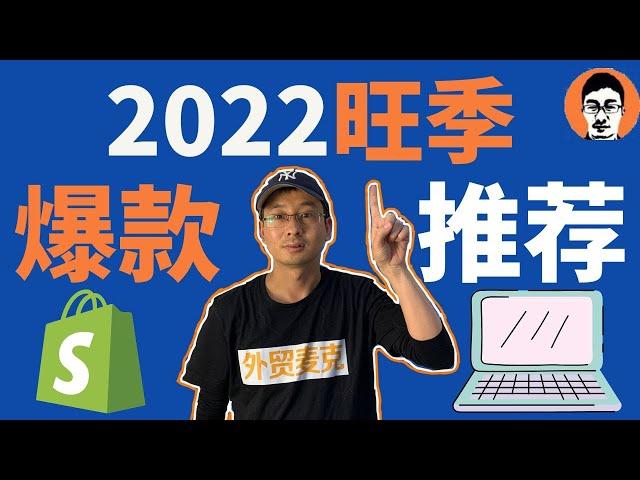 Shopify教学｜Shopify2022旺季8大潜力爆款推荐｜Shopify独立站选品实操——「外贸麦克」