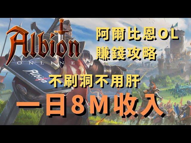 Albion Online | 阿爾比恩OL | 賺錢攻略 - 如何不用肝一日8M收益？輕鬆成為千萬富翁！（中字）