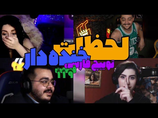 Persian Twitch Clips 119 لحظات خنده دار  توییچ فارسی