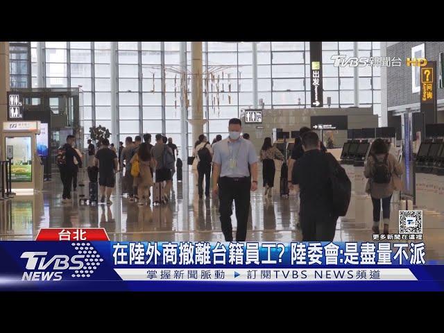 路透曝外商擬將台籍員工撤離中國 陸委會這麼評估｜TVBS新聞 @TVBSNEWS01