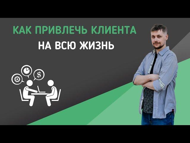 Как привлечь клиента на всю жизнь