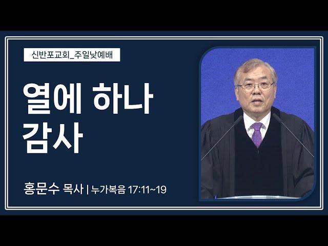 [신반포교회] 열에 하나 감사 | 주일예배 | 홍문수 목사 | 20241117