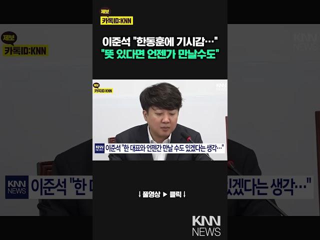 한동훈 전 대표에 위로… 이준석 "우리 언젠가 만날 수도"/ KNN