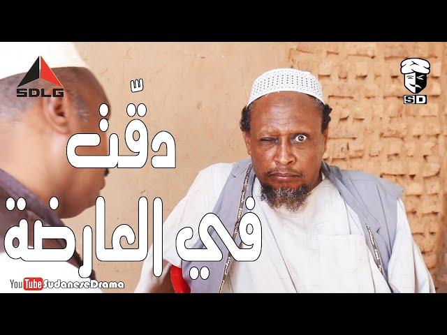 دقّت في العارضة | بطولة النجم عبد الله عبد السلام (فضيل) | تمثيل مجموعة فضيل الكوميدية