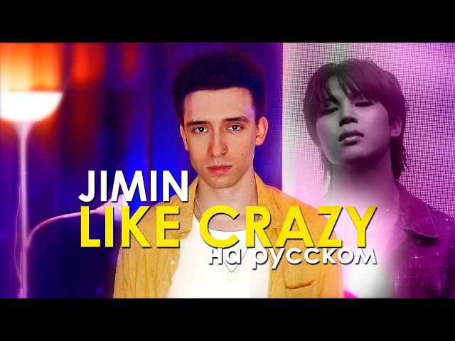 지민 (Jimin) - Like Crazy (russian cover ▫ на русском)