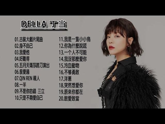 Della 丁当 [ 22首精选歌曲 ] 必听的最经典的歌曲（手掌心/我爱他/我是一只小小鸟/你为什么说谎）