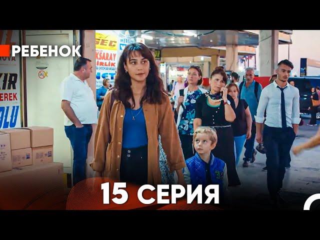 Ребенок Cериал 15 Серия (Русский Дубляж)