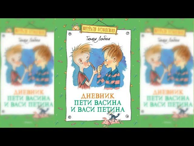 Дневник Пети Васина и Васи Петина аудиосказка слушать