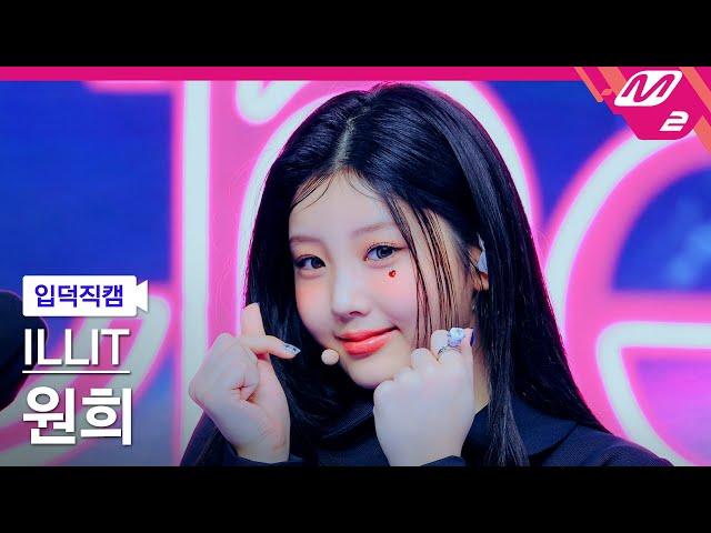 [입덕직캠] 아일릿 원희 직캠 4K 'Cherish (My Love)' (ILLIT WONHEE FanCam) | @MCOUNTDOWN_2024.10.24