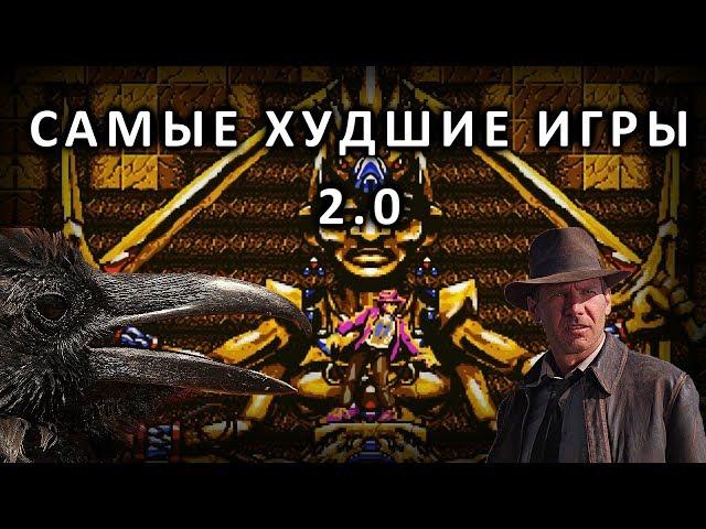 Самые ужасные игры всех времён 2 (Young Indiana Jones)