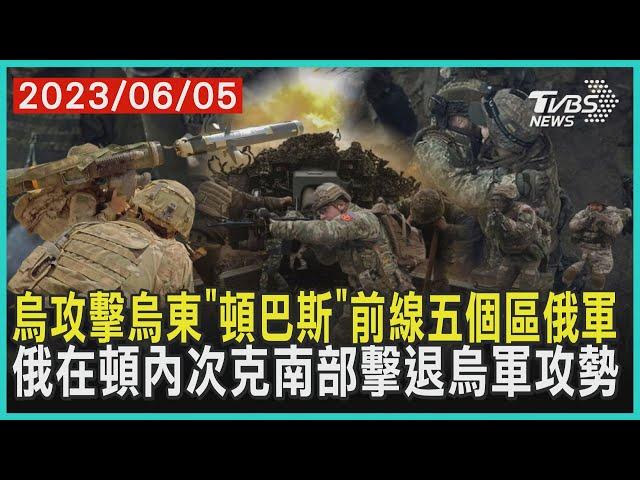 烏攻擊烏東「頓巴斯」前線五個區俄軍    俄在頓內次克南部擊退烏軍攻勢 | 十點不一樣 20230605 @TVBSNEWS01